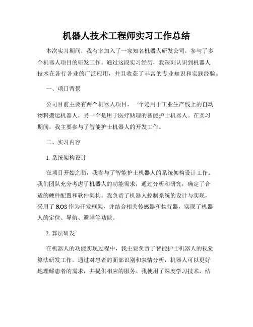 机器人技术工程师实习工作总结