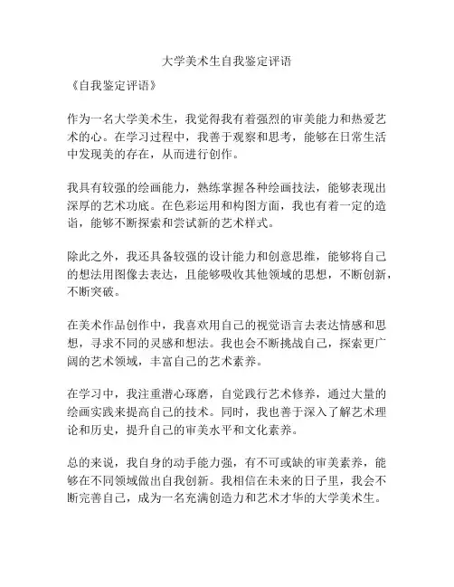 大学美术生自我鉴定评语