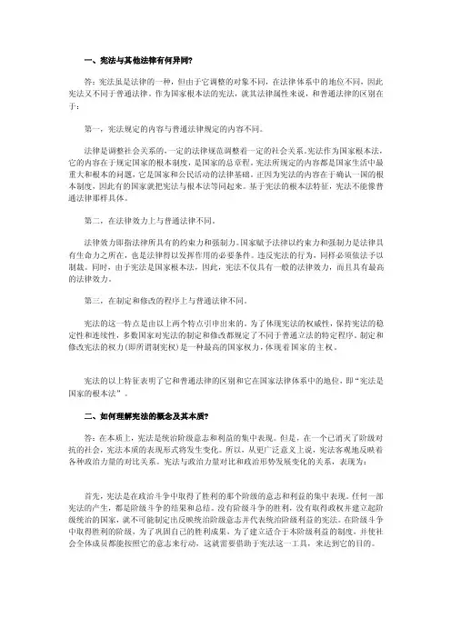 宪法与其他法律有何异同