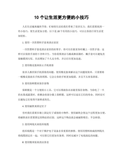 10个让生活更方便的小技巧