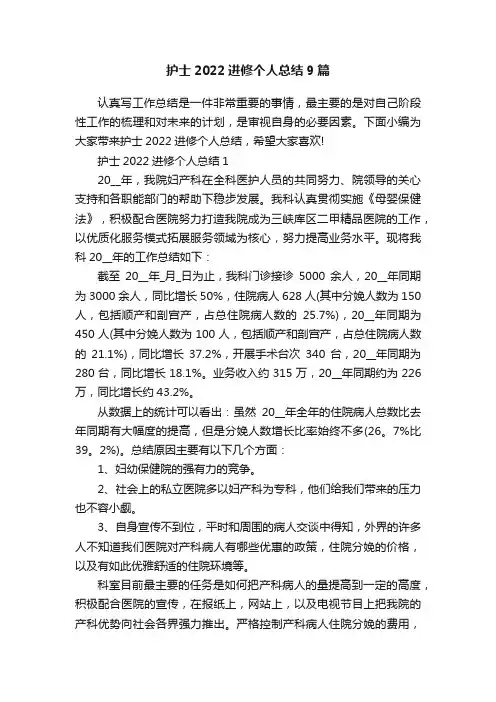 护士2022进修个人总结9篇