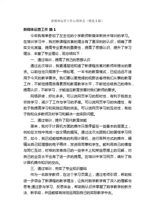 新媒体运营工作心得体会（精选3篇）