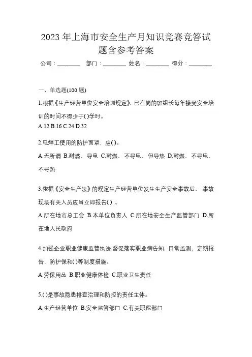 2023年上海市安全生产月知识竞赛竞答试题含参考答案