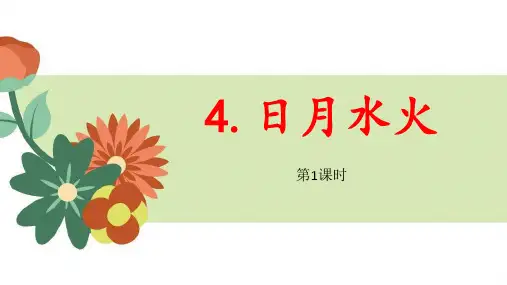 一年级上册语文4日月水火 课件(共30张PPT)
