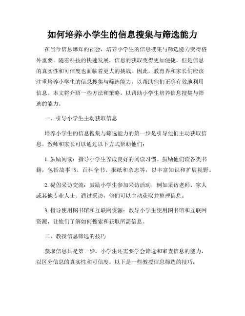 如何培养小学生的信息搜集与筛选能力