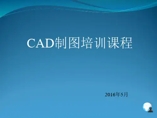 CAD制图培训教材(PPT 36页)