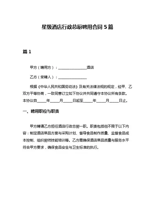 星级酒店行政总厨聘用合同5篇