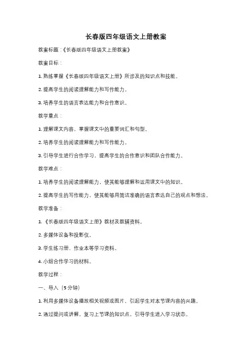长春版四年级语文上册教案