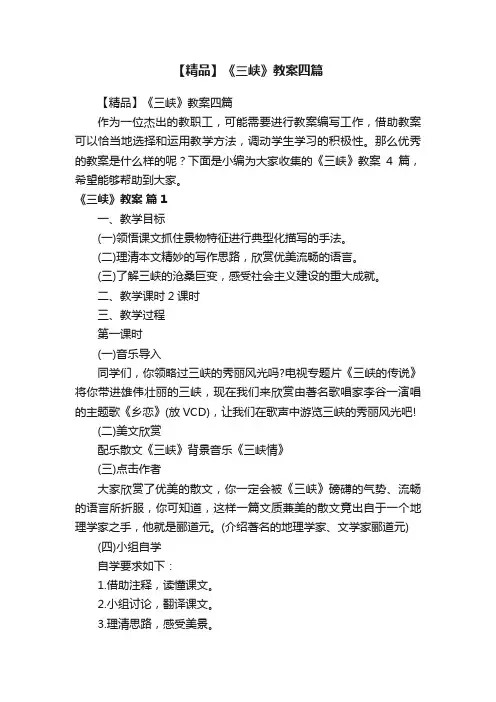 【精品】《三峡》教案四篇