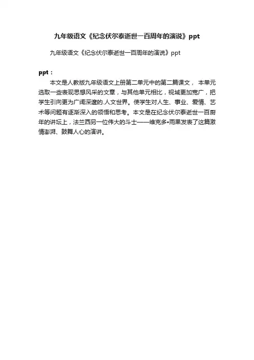 九年级语文《纪念伏尔泰逝世一百周年的演说》ppt