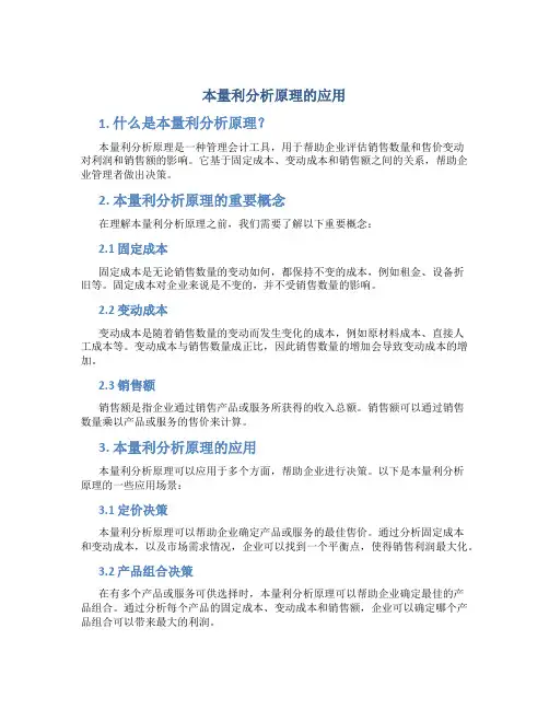 本量利分析原理的应用