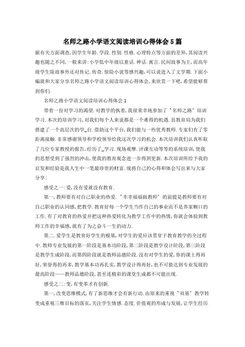 名师之路小学语文阅读培训心得体会5篇
