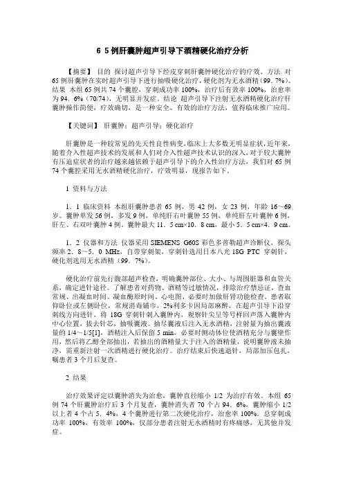 65例肝囊肿超声引导下酒精硬化治疗分析