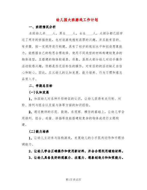 幼儿园大班游戏工作计划(5篇)