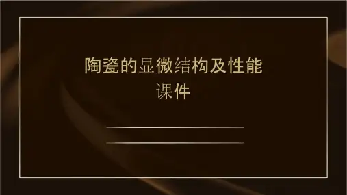 陶瓷的显微结构及性能课件