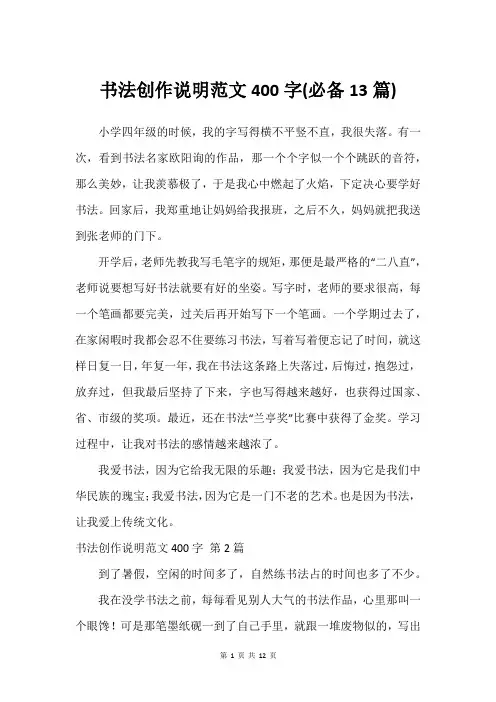 书法创作说明范文400字(必备13篇)