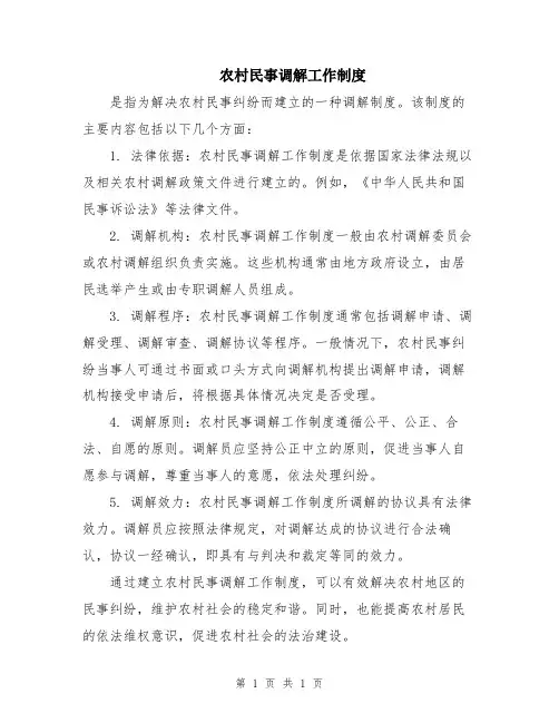 农村民事调解工作制度