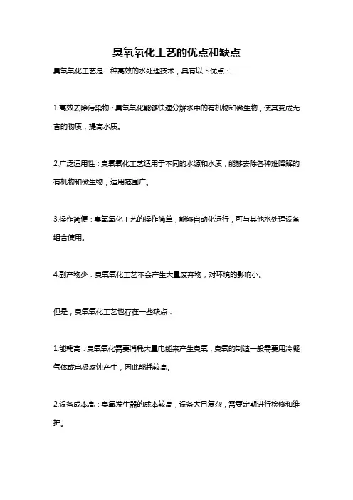 臭氧氧化工艺的优点和缺点