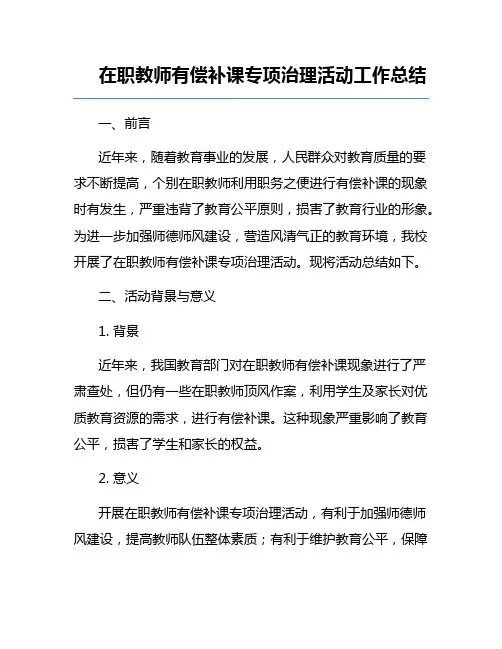 在职教师有偿补课专项治理活动工作总结