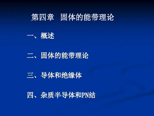 第四章   固体的能带