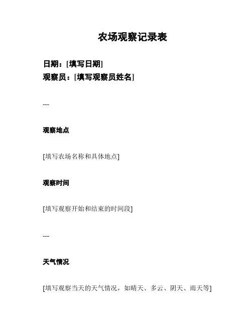 农场观察记录表