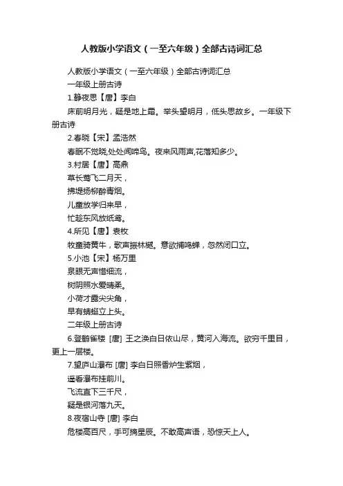 人教版小学语文（一至六年级）全部古诗词汇总