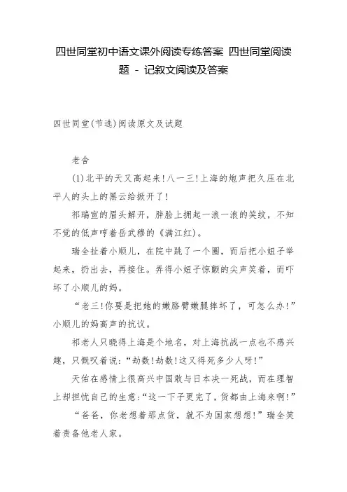 四世同堂初中语文课外阅读专练答案 四世同堂阅读题 - 记叙文阅读及答案