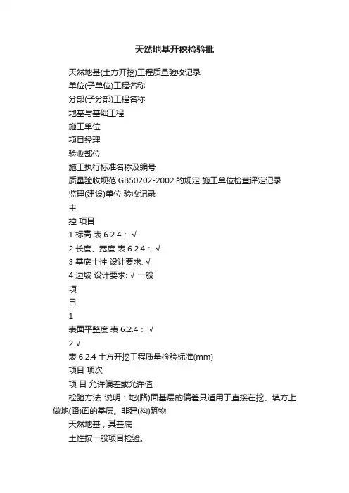 天然地基开挖检验批