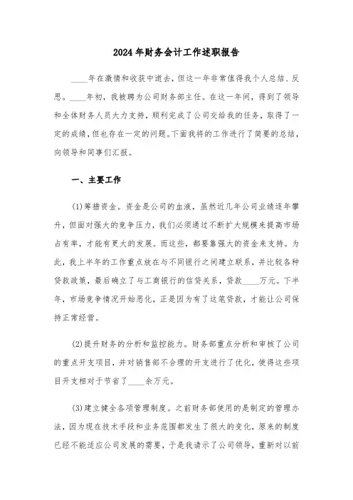 2024年财务会计工作述职报告（4篇）