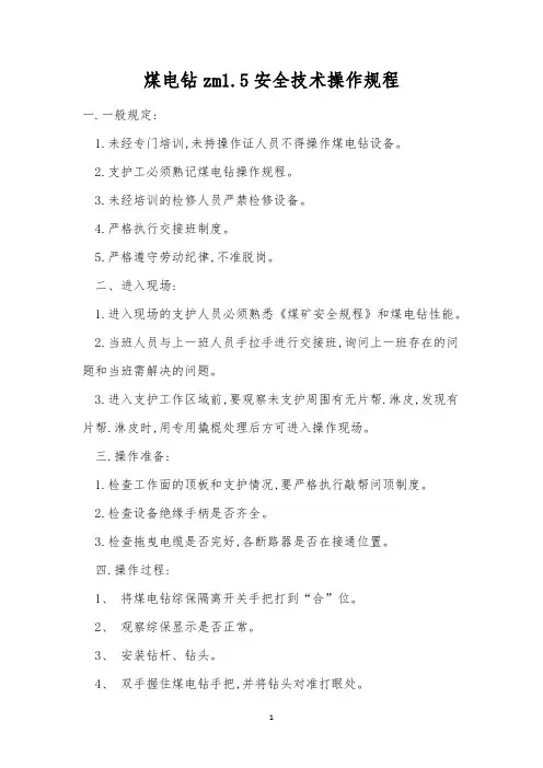 煤电钻zm1.5安全技术操作规程