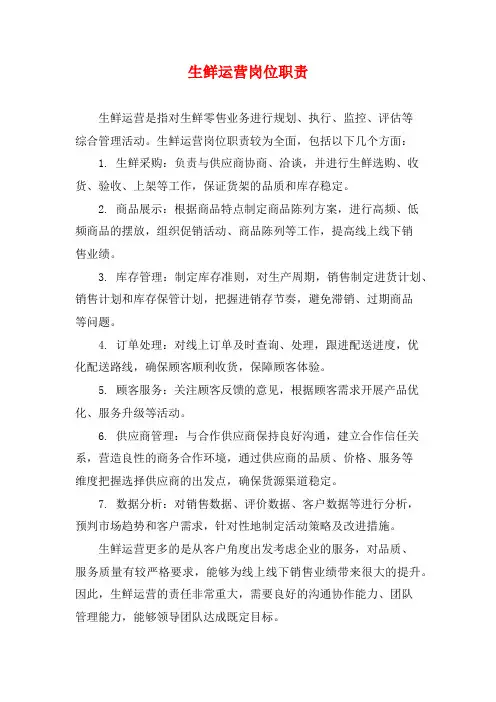 生鲜运营岗位职责