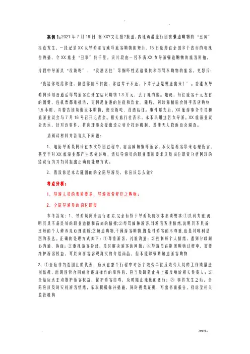 导游业务案例分析