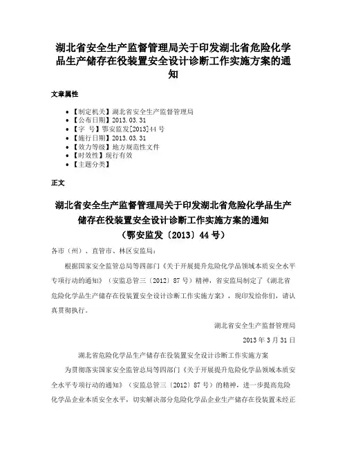 湖北省安全生产监督管理局关于印发湖北省危险化学品生产储存在役装置安全设计诊断工作实施方案的通知