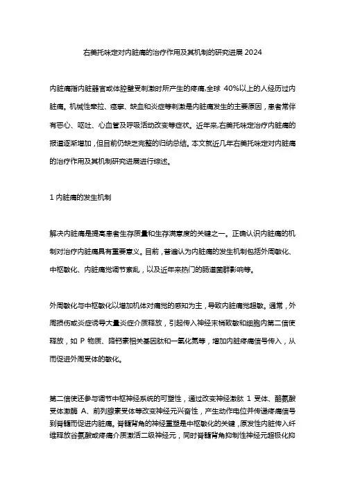 右美托咪定对内脏痛的治疗作用及其机制的研究进展2024