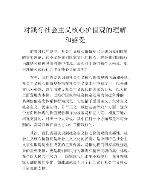 对践行社会主义核心价值观的理解和感受