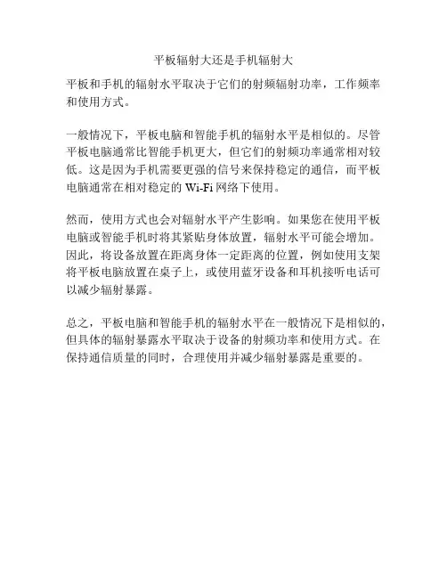 平板辐射大还是手机辐射大