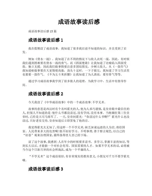 成语故事读后感