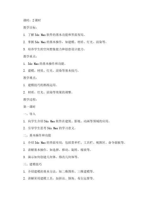 3dmax大学教案