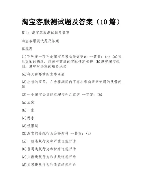 淘宝客服测试题及答案(10篇)
