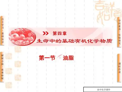 高中化学人教版高二选修五课件_第4章-第1节-油脂