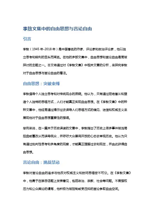 《李敖文集》中的自由思想与言论自由