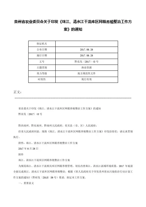 贵州省农业委员会关于印发《珠江、清水江干流库区网箱养殖整治工作方案》的通知-黔农发〔2017〕43号