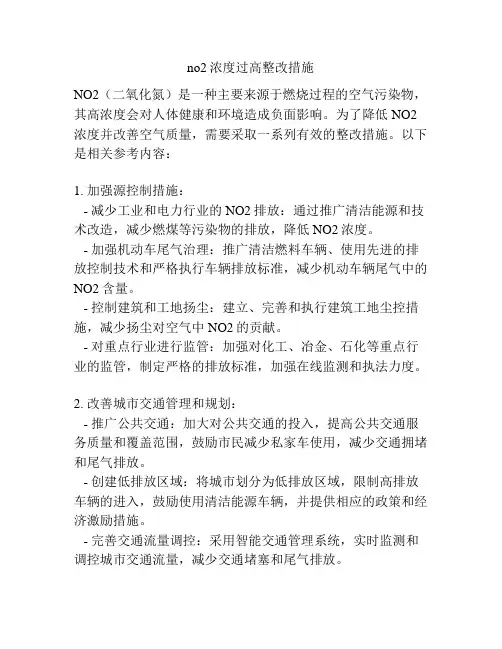 no2浓度过高整改措施