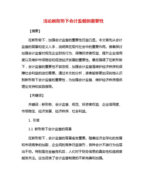 浅论新形势下会计监督的重要性