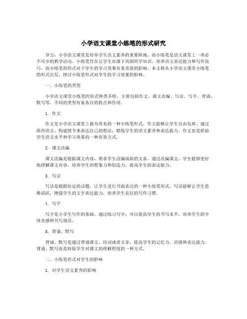 小学语文课堂小练笔的形式研究