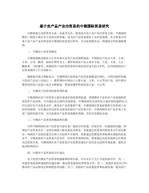 基于农产品产业内贸易的中俄国际贸易研究