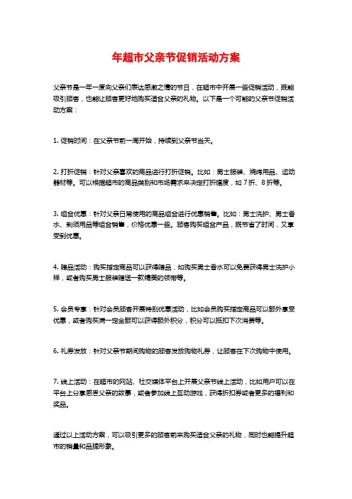 年超市父亲节促销活动方案