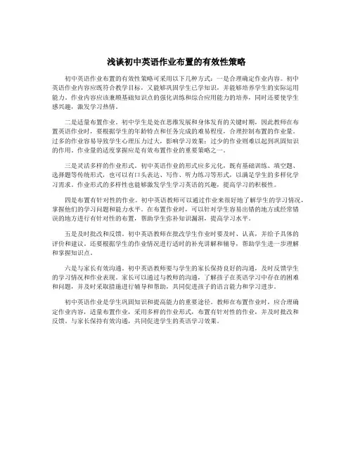 浅谈初中英语作业布置的有效性策略