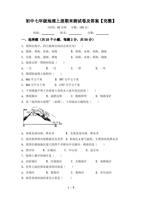 初中七年级地理上册期末测试卷及答案【完整】