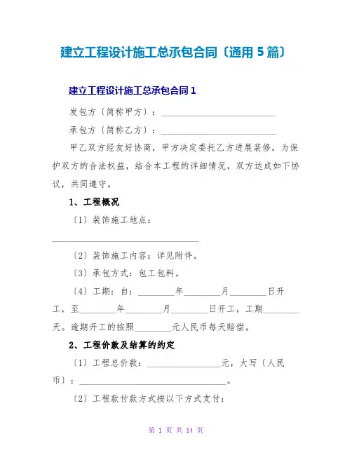 建设工程设计施工总承包合同(通用5篇)